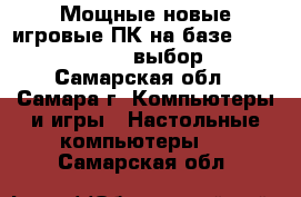 Мощные новые игровые ПК на базе Core i5- i7- i3, выбор    - Самарская обл., Самара г. Компьютеры и игры » Настольные компьютеры   . Самарская обл.